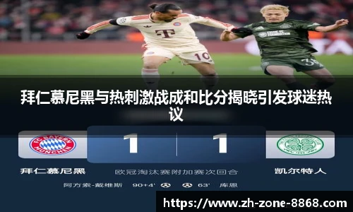 拜仁慕尼黑与热刺激战成和比分揭晓引发球迷热议