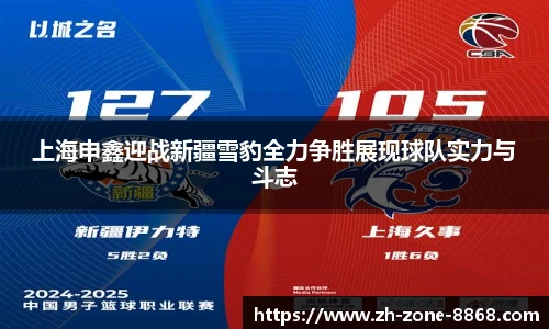 上海申鑫迎战新疆雪豹全力争胜展现球队实力与斗志