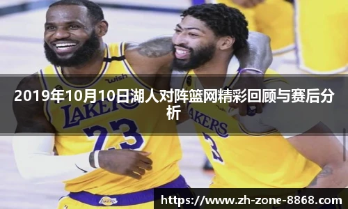 2019年10月10日湖人对阵篮网精彩回顾与赛后分析