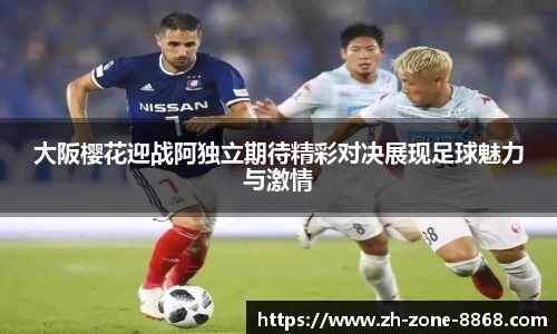 大阪樱花迎战阿独立期待精彩对决展现足球魅力与激情
