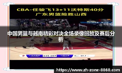 中国男篮与越南精彩对决全场录像回放及赛后分析