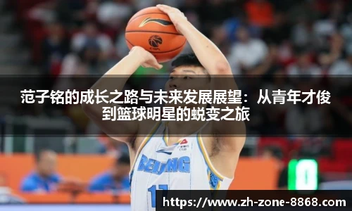 范子铭的成长之路与未来发展展望：从青年才俊到篮球明星的蜕变之旅