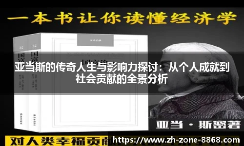 亚当斯的传奇人生与影响力探讨：从个人成就到社会贡献的全景分析