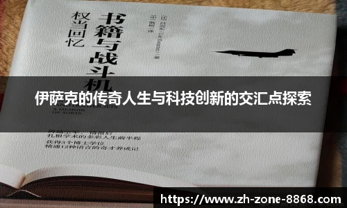 伊萨克的传奇人生与科技创新的交汇点探索