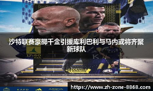 沙特联赛豪掷千金引援库利巴利与马内或将齐聚新球队