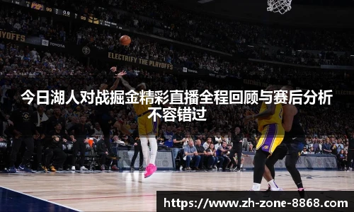 今日湖人对战掘金精彩直播全程回顾与赛后分析不容错过