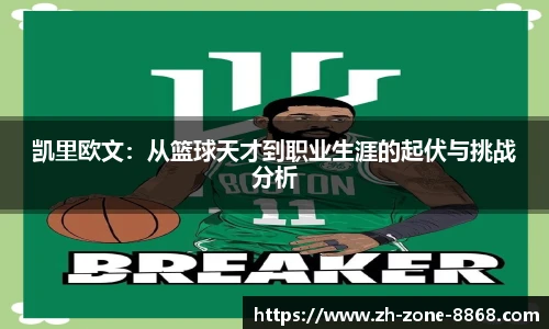 凯里欧文：从篮球天才到职业生涯的起伏与挑战分析