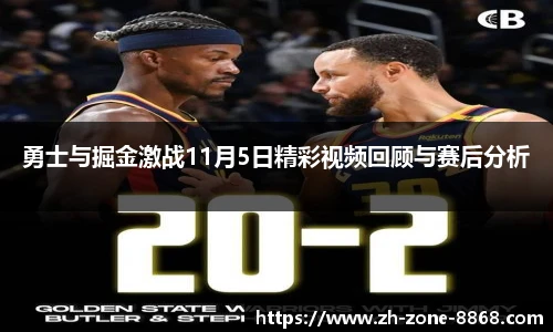 勇士与掘金激战11月5日精彩视频回顾与赛后分析
