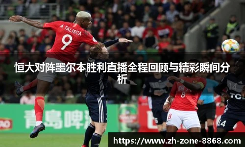 恒大对阵墨尔本胜利直播全程回顾与精彩瞬间分析