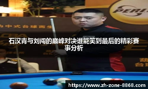 石汉青与刘闯的巅峰对决谁能笑到最后的精彩赛事分析