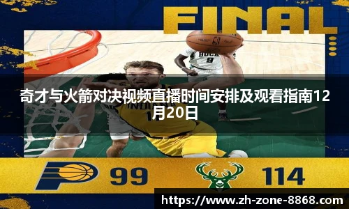 奇才与火箭对决视频直播时间安排及观看指南12月20日