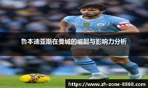 鲁本迪亚斯在曼城的崛起与影响力分析