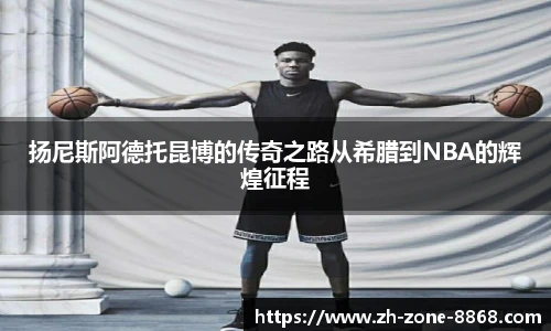 扬尼斯阿德托昆博的传奇之路从希腊到NBA的辉煌征程