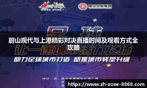 蔚山现代与上港精彩对决直播时间及观看方式全攻略