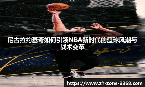 尼古拉约基奇如何引领NBA新时代的篮球风潮与战术变革