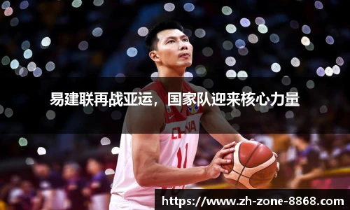 易建联再战亚运，国家队迎来核心力量