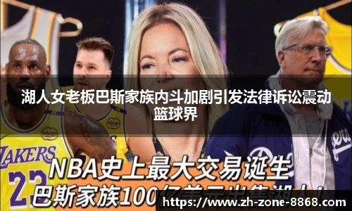 湖人女老板巴斯家族内斗加剧引发法律诉讼震动篮球界