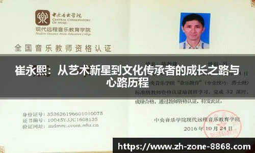 崔永熙：从艺术新星到文化传承者的成长之路与心路历程