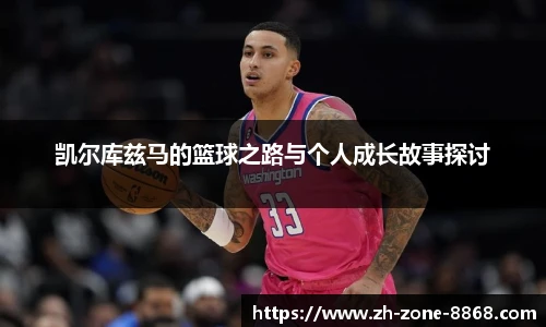 凯尔库兹马的篮球之路与个人成长故事探讨