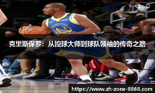克里斯保罗：从控球大师到球队领袖的传奇之路
